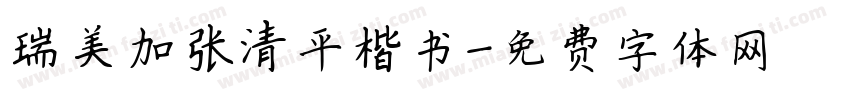 瑞美加张清平楷书字体转换
