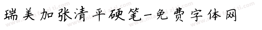 瑞美加张清平硬笔字体转换