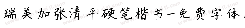 瑞美加张清平硬笔楷书字体转换