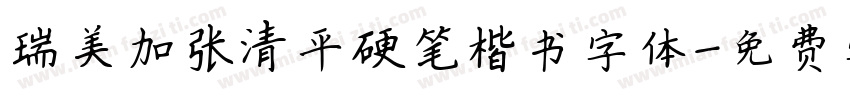 瑞美加张清平硬笔楷书字体字体转换