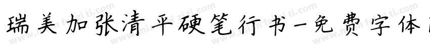 瑞美加张清平硬笔行书字体转换