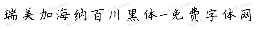 瑞美加海纳百川黑体字体转换