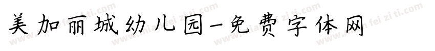 美加丽城幼儿园字体转换