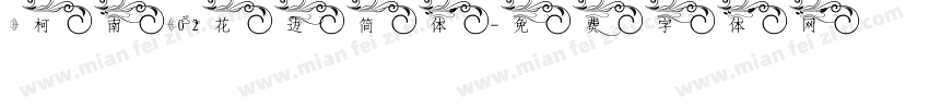 【柯南】02花边简体字体转换
