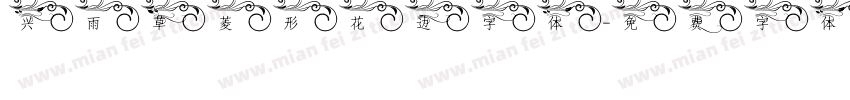 兴雨草菱形花边字体字体转换