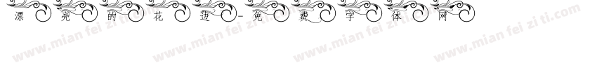 漂亮的花边字体转换