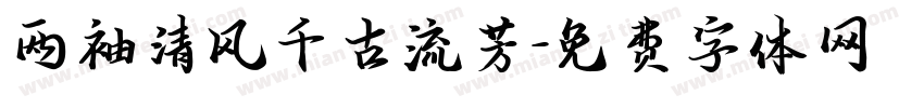 两袖清风千古流芳字体转换