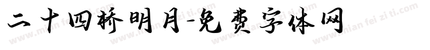 二十四桥明月字体转换