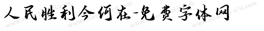 人民胜利今何在字体转换