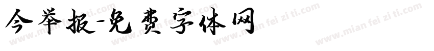 今举报字体转换