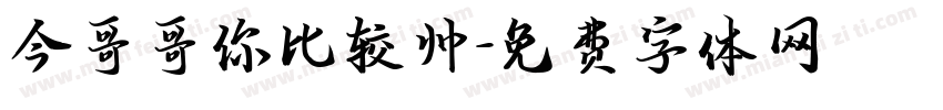 今哥哥你比较帅字体转换