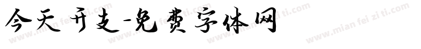 今天开支字体转换
