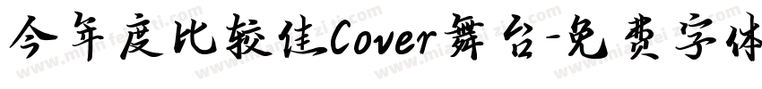今年度比较佳Cover舞台字体转换