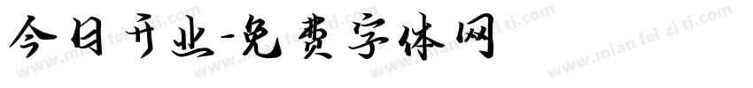今日开业字体转换