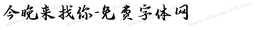 今晚来找你字体转换