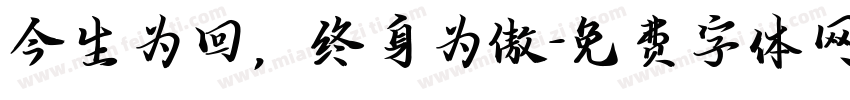 今生为回，终身为傲字体转换