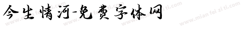今生情河字体转换