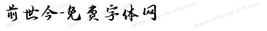 前世今字体转换
