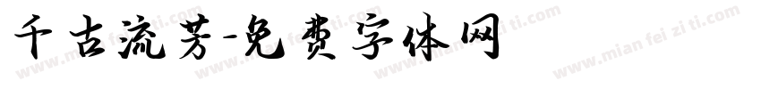 千古流芳字体转换