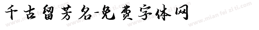 千古留芳名字体转换