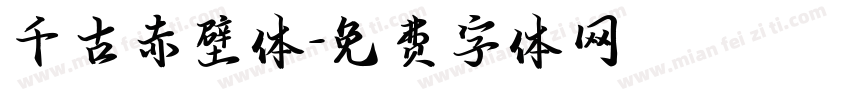 千古赤壁体字体转换