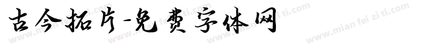 古今拓片字体转换