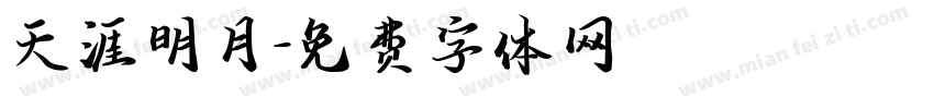 天涯明月字体转换