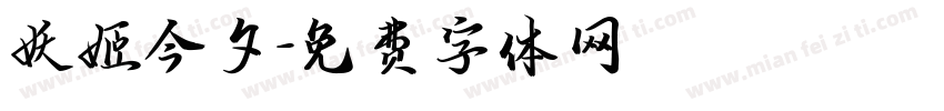 妖姬今夕字体转换