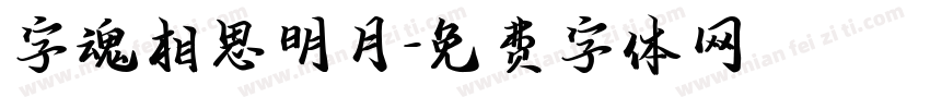 字魂相思明月字体转换