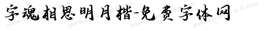 字魂相思明月楷字体转换