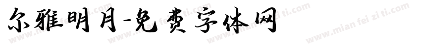 尔雅明月字体转换