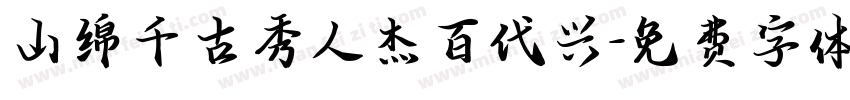 山绵千古秀人杰百代兴字体转换