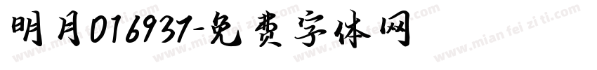 明月016937字体转换