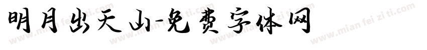 明月出天山字体转换