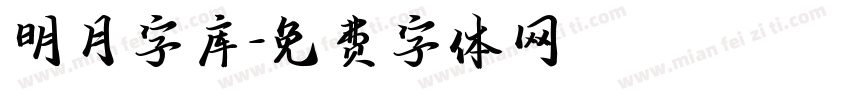 明月字库字体转换