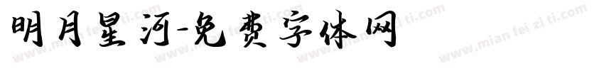 明月星河字体转换