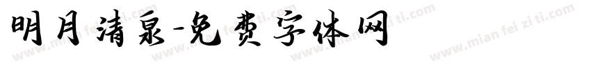 明月清泉字体转换