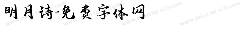 明月诗字体转换