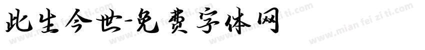 此生今世字体转换