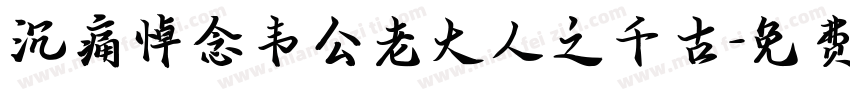 沉痛悼念韦公老大人之千古字体转换
