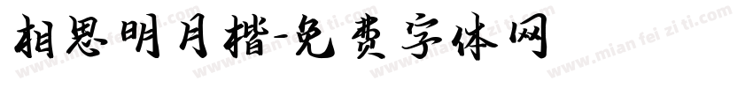 相思明月楷字体转换
