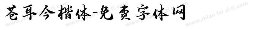 苍耳今楷体字体转换