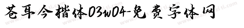 苍耳今楷体03w04字体转换
