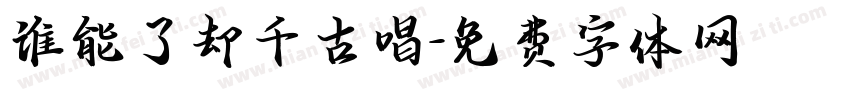 谁能了却千古唱字体转换