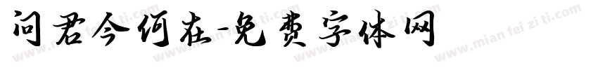 问君今何在字体转换
