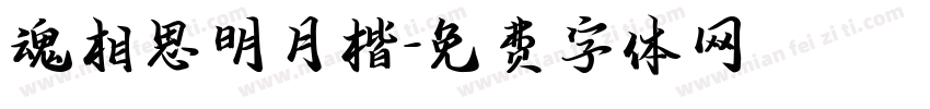 魂相思明月楷字体转换