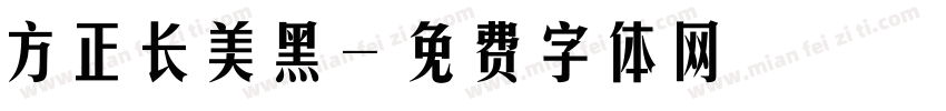 方正长美黑字体转换