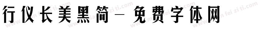 行仪长美黑简字体转换