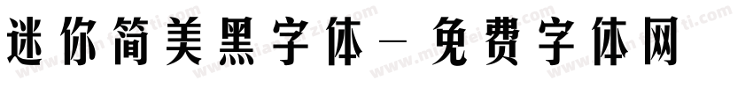 迷你简美黑字体字体转换