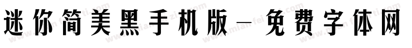 迷你简美黑手机版字体转换